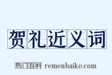 贺礼近义词是什么意思的图片